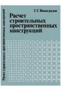 Книга Расчет строительных пространственных конструкций