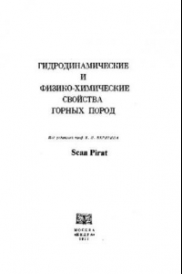 Книга Гидродинамические и физико-химические свойства горных пород