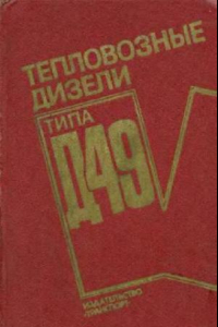 Книга тепловозные дизли типа Д49