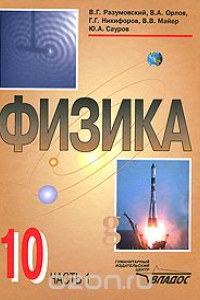 Книга Физика. 10 класс. В 2 частях. Часть 1