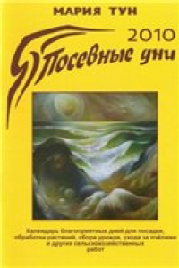 Книга Посевные дни 2010