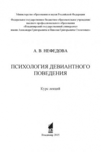 Книга Психология девиантного поведения: курс лекций