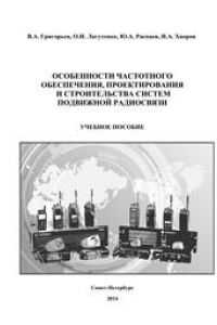 Книга Особенности частотного обеспечения, проектирования и строительства систем подвижной радиосвязи