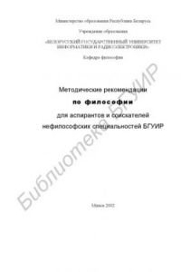 Книга Методические рекомендации по философии для аспирантов и со- искателей нефилософских специальностей БГУИР