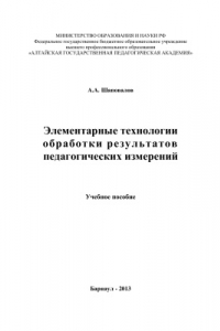 Книга Элементарные технологии обработки результатов педагогических измерений