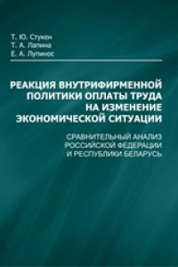 Книга Реакция внутрифирменной политики оплаты труда на изменение экономической ситуации: сравнительный анализ Российской Федерации и Республики Беларусь