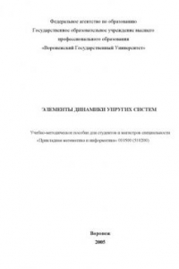 Книга Элементы динамики упругих систем: Учебно-методическое пособие