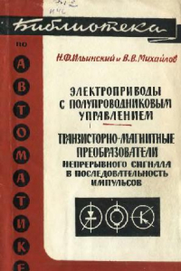 Книга Электроприводы с полупроводниковым управлением- Тиристорно-магнитные преобразователи непрерывного сигнала в последовательность импульсов