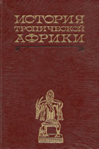 Книга История Тропической Африки (с древнейших времён до 1800 г.)