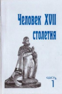 Книга Человек XVII столетия. Часть 1