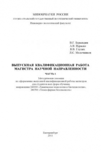 Книга Выпускная квалификационная работа магистра научной направленности. Ч. 1