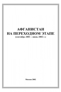 Книга Афганистан на переходном этапе (сентябрь 2001 - июнь 2002 г.)