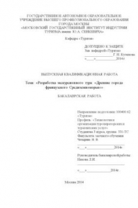 Книга Разработка экскурсионного тура: Древние города французского Средиземноморья