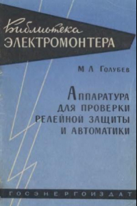 Книга Аппаратура для проверки релейной защиты и автоматики