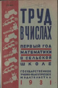 Книга Труд в числах. Первый год математики в сельской школе