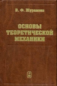 Книга Основы теоретической механики