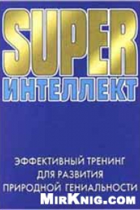 Книга SUPERинтеллект. Эффективный тренинг для развития природной гениальности.