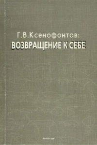 Книга Из истории семьи Г.В. Ксенофонтова // Г.В. Ксенофонтов: возвращение к себе. Сб. науч. ст. М., 1998.