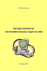 Книга Методы обработки экспериментальных задач на ЭВМ: лабораторный практикум для студентов специальности 250401 Лесоинженерное дело направления 250400 Технология лесозаготовительных и деревообрабатывающих производств очной формы обучения