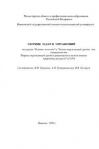 Книга Сборник задач и упражнений по курсам Основы экологии и Химия окружающей среды