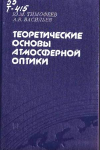 Книга Теоретические основы атмосферной оптики