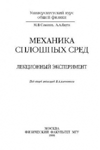 Книга Механика сплошных сред. Лекционный эксперимент