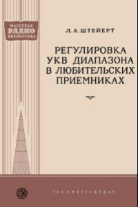 Книга Регулировка УКВ диапазона в любительских приемниках