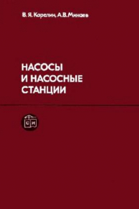 Книга Насосы и насосные станции