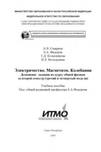 Книга Электричество. Магнетизм. Колебания. Домашние  задания по курсу общей физики за второй семестр (третий и четвертый модули)