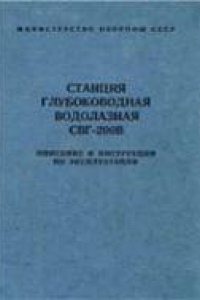 Книга Станция глубоководная водолазная СВГ-200В (описание и инструкция по эксплуатации)