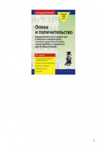 Книга Опека и попечительство: юридический статус и защита прав и законных интересов детей, лишенных родительской опеки, недееспособных и ограниченно дееспособных граждан: [ограничение дееспособности и недееспособность, органы опеки и попечительства, опекуны и п