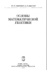 Книга Основы математической генетики