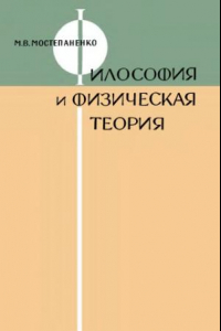 Книга Философия и физическая теория