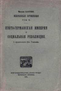 Книга Избранные сочинения. Том II. Кнуто-Германская Империя и социальная революция