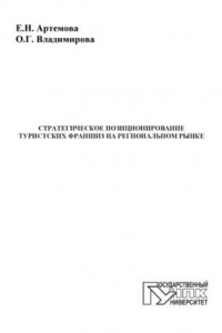 Книга Стратегическое позиционирование туристских франшиз на региональном рынке