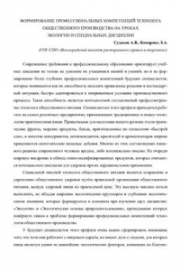 Книга Формирование профессиональных компетенций технолога общественного производства на уроках экологии и специальных дисциплин