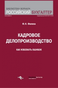 Книга Кадровое делопроизводство. Как избежать ошибок