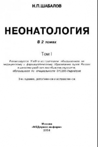 Книга Неонатология в 2 томах. Том 1