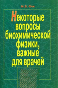 Книга Некоторые вопросы биохимической физики, важные для врачей