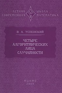 Книга Четыре алгоритмических лица случайности