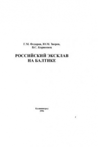 Книга Российский эксклав на Балтике: Калининградская область в балтийском экономическом пространстве