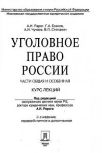 Книга Уголовное право России. Части общая и особенная : курс лекций