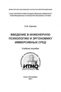 Книга Введение в инженерную психологию и эргономику иммерсивных сред