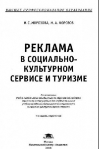 Книга Реклама в социально-культурном сервисе и туризме: учебник для студ. высш. учеб. заведений