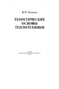 Книга Теоретические основы теплотехники: Учеб. пособие для студентов вузов, обучающихся по направлению подгот. дипломир. специалистов ''Теплоэнергетика''