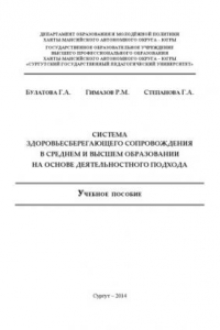 Книга Система здоровьесберегающего сопровождения в среднем и высшем образовании на основе деятельностного подхода