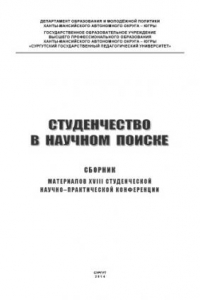 Книга Студенчество в научном поиске: сб. материалов XVIII студенч. науч.- практ. конф.