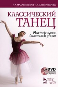 Книга Классический танец. Мастер-класс балетного урока. + DVD