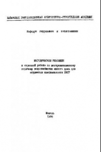 Книга Централизованное горячее водоснабжения жилого дома. Методические указания