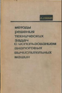 Книга Методы решения технических задач с использованием аналоговых вычислительных машин